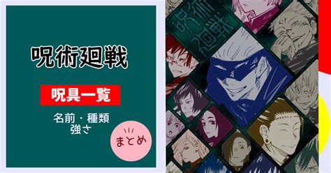 忌庫|呪術廻戦【呪具一覧】名前・種類まとめ！強さや元ネ。